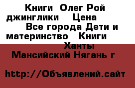 Книги  Олег Рой джинглики  › Цена ­ 350-400 - Все города Дети и материнство » Книги, CD, DVD   . Ханты-Мансийский,Нягань г.